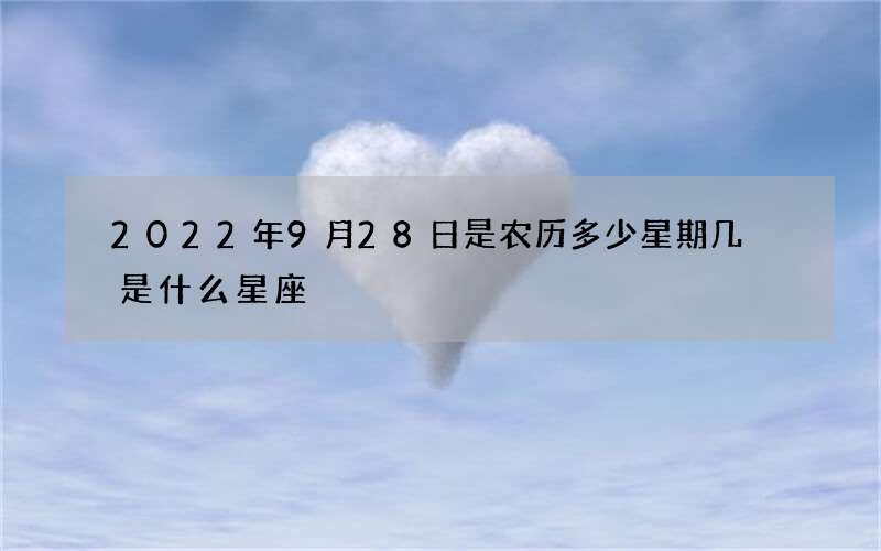2022年9月28日是农历多少星期几 是什么星座